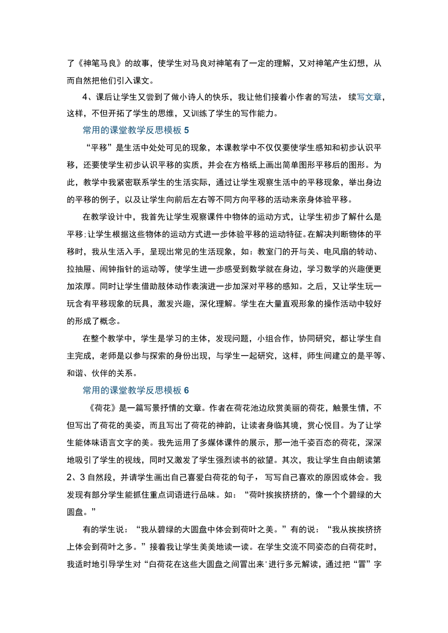 常用的课堂教学反思模板七篇+《红楼梦》读后感600字以上5篇.docx_第3页