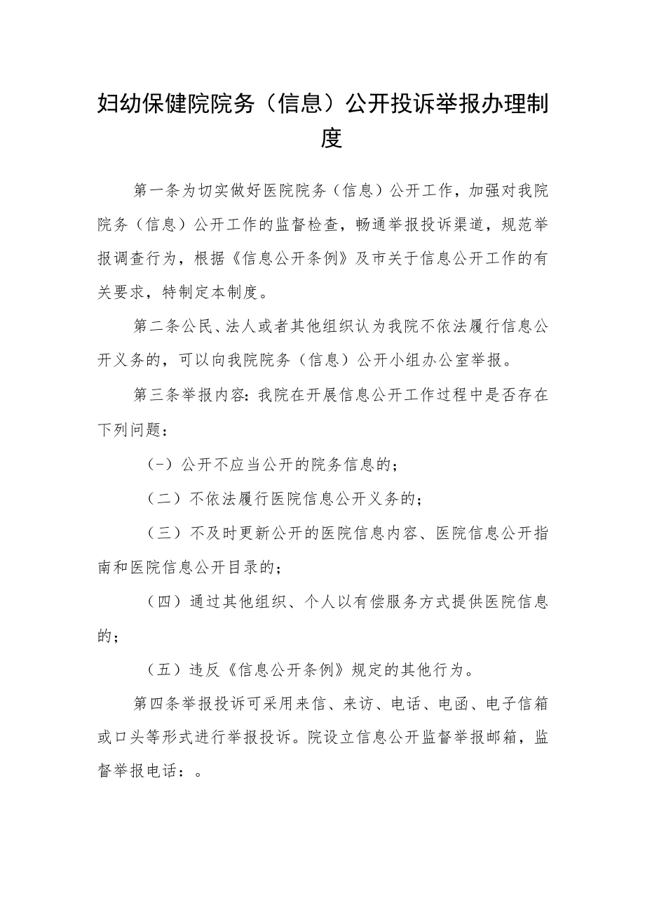 妇幼保健院院务（信息）公开投诉举报办理制度.docx_第1页