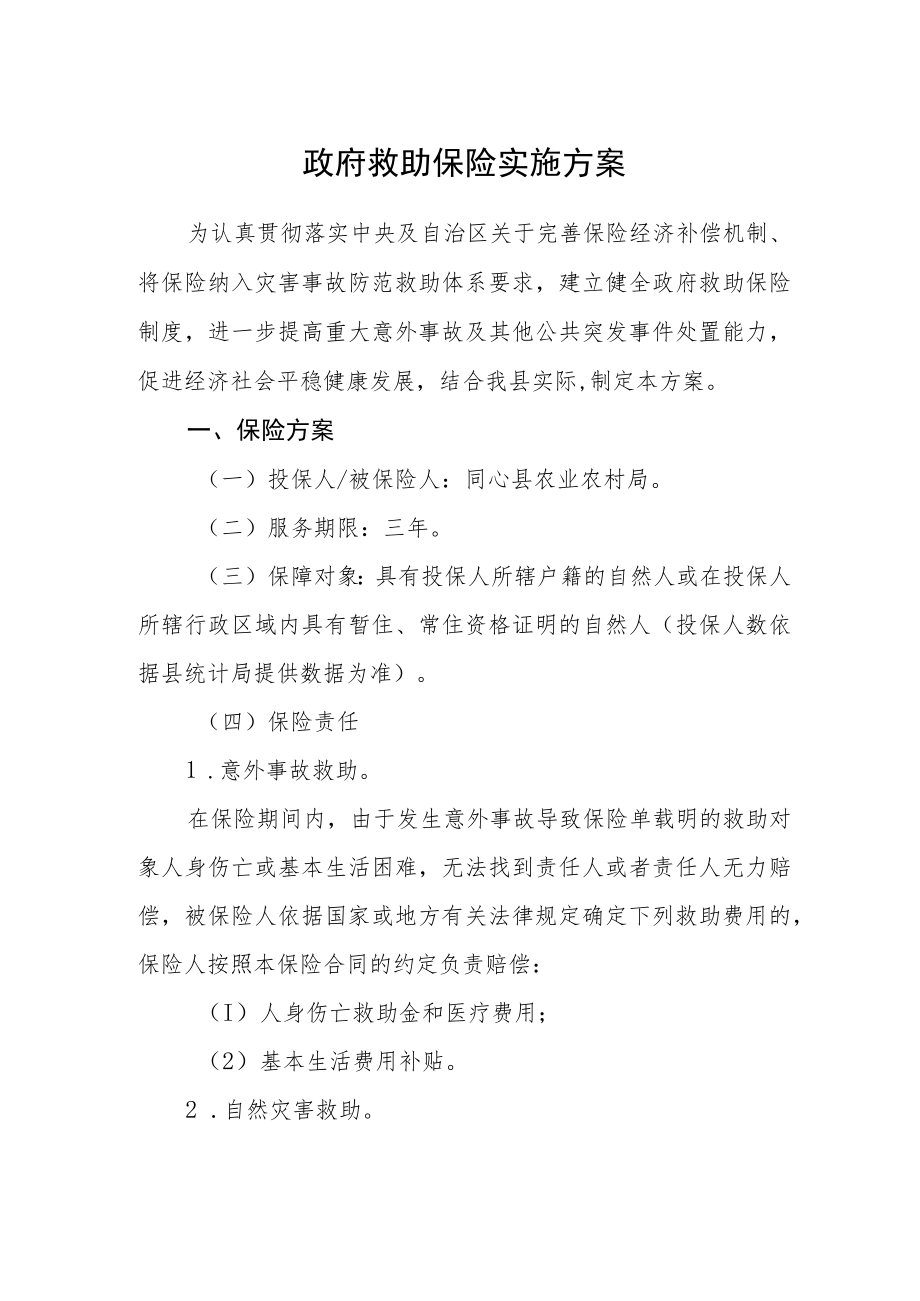 政府救助保险实施方案.docx_第1页