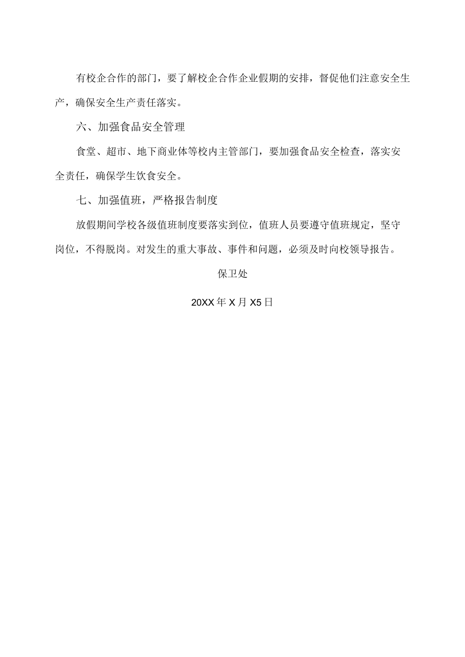 XX高等职业技术学院关于加强“五一”期间校园安全工作的通知.docx_第2页