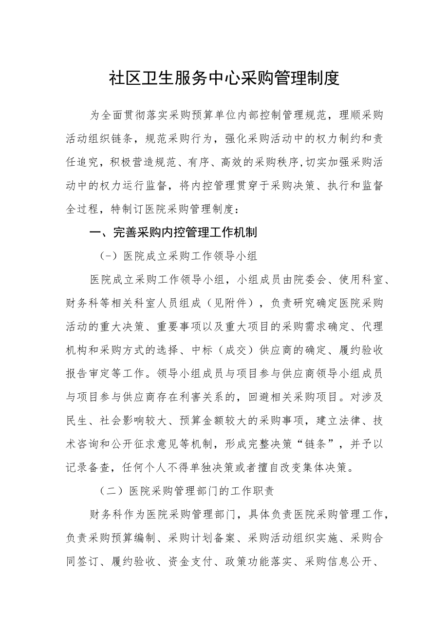 社区卫生服务中心政府采购管理制度.docx_第1页