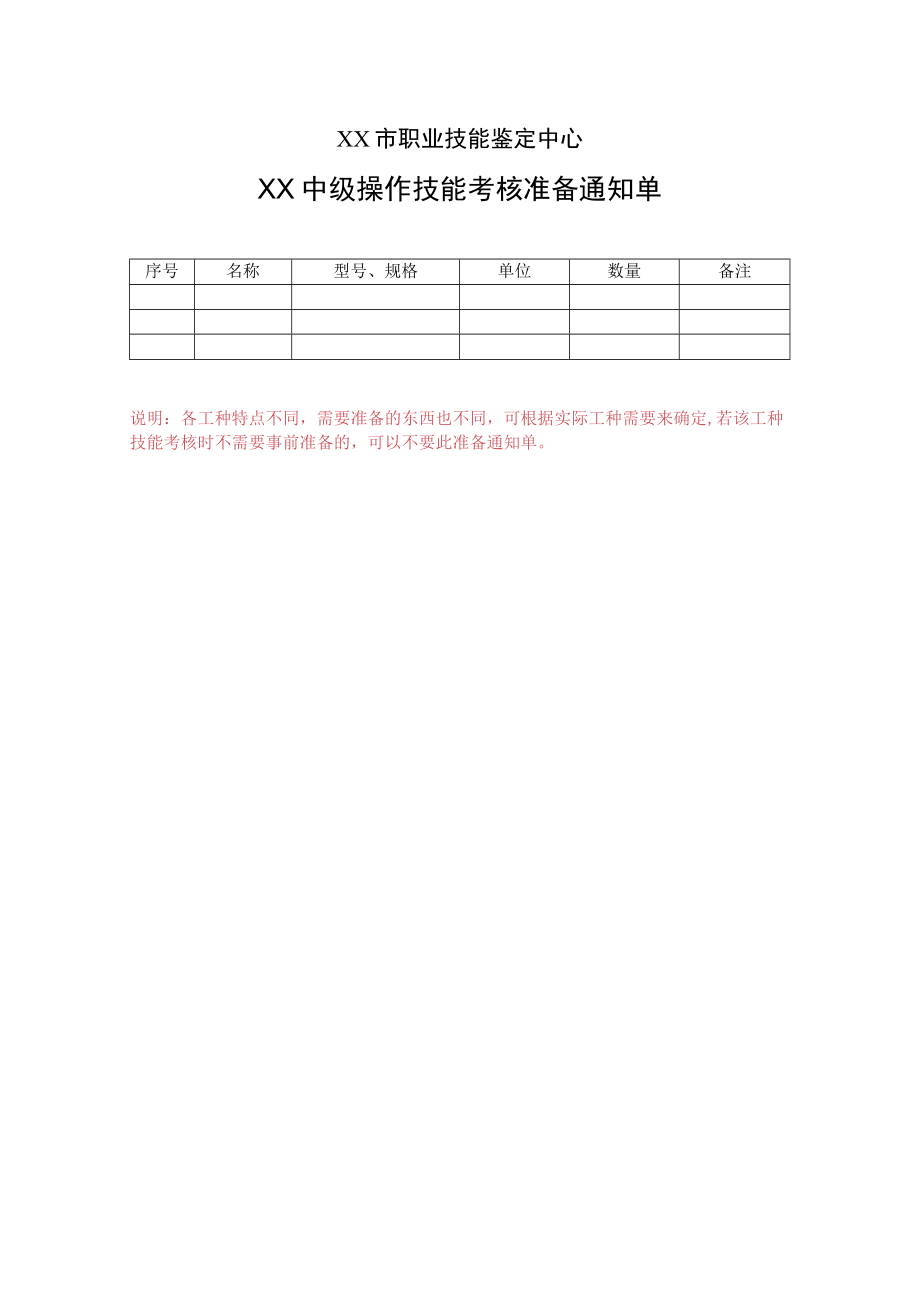 XX市职业技能鉴定中心XX中级操作技能考核准备通知单.docx_第1页