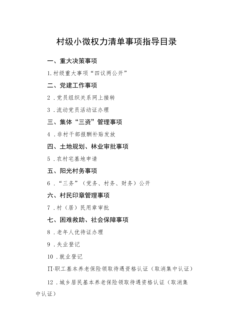 村级小微权力清单事项指导目录.docx_第1页