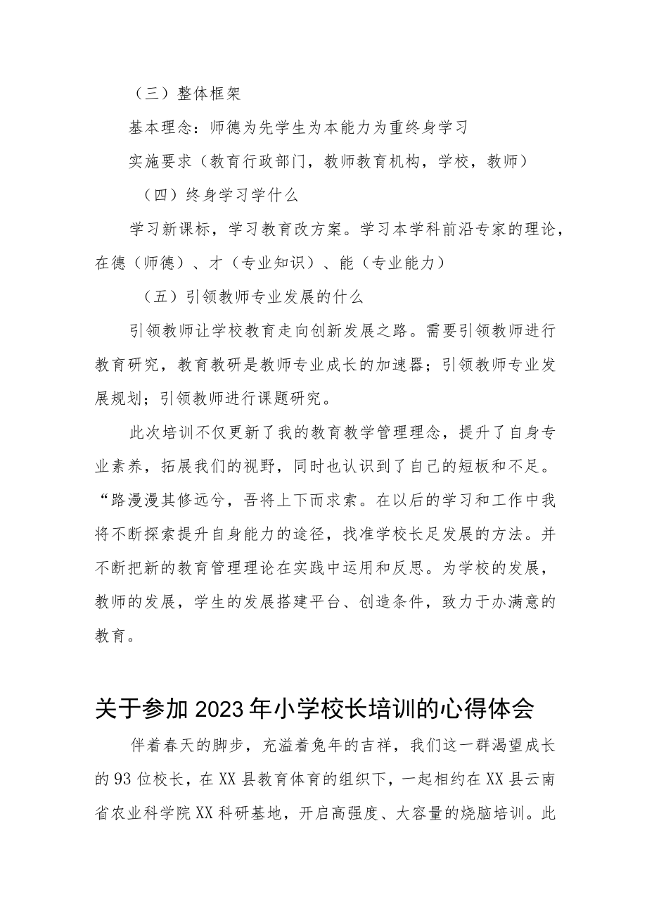 参加县2023年小学校长培训班心得体会三篇例文.docx_第3页