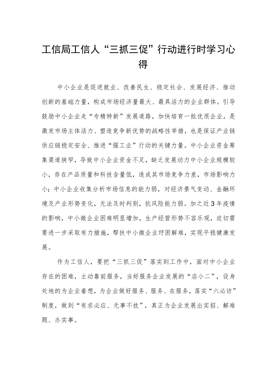 工信局工信人“三抓三促”行动进行时学习心得.docx_第1页