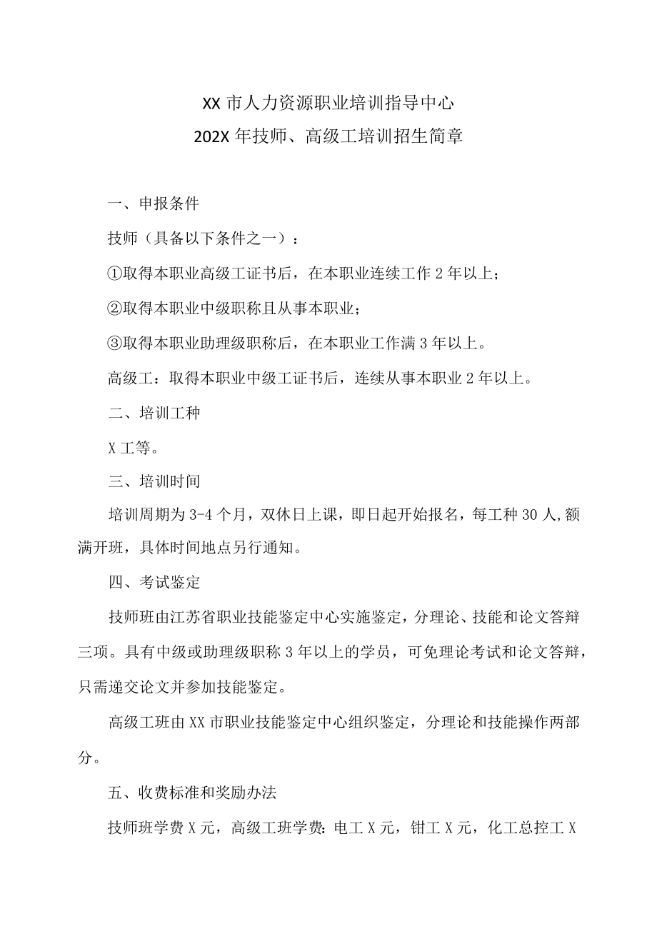 XX市人力资源职业培训指导中心202X年技师、高级工培训招生简章.docx_第1页