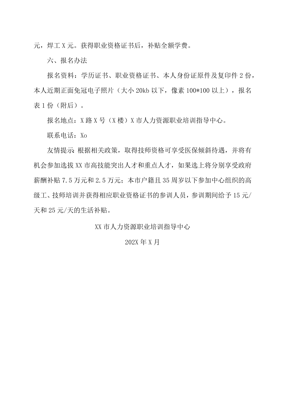 XX市人力资源职业培训指导中心202X年技师、高级工培训招生简章.docx_第2页