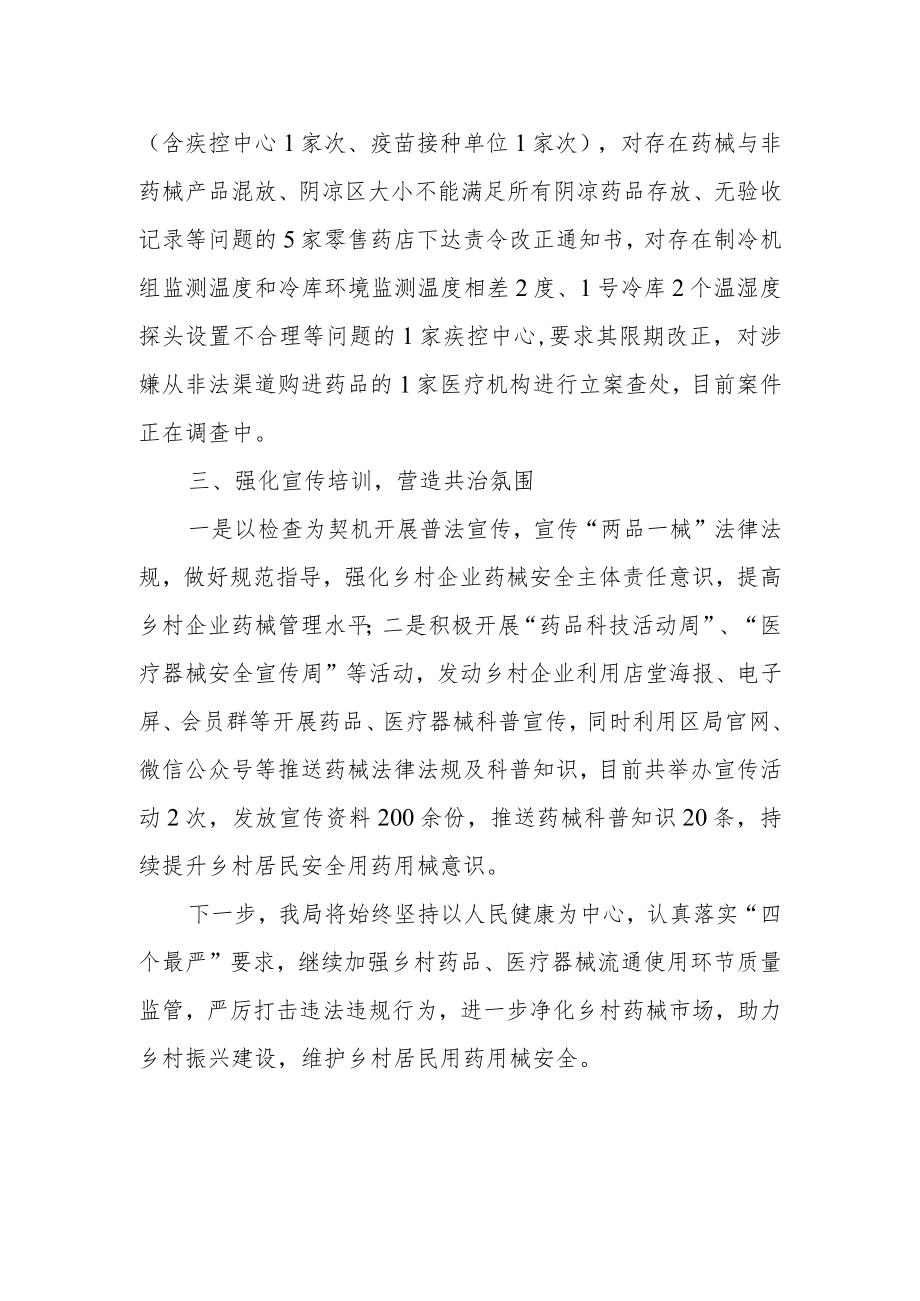 XX区“药安乡村2022”药械专项稽查行动总结.docx_第2页