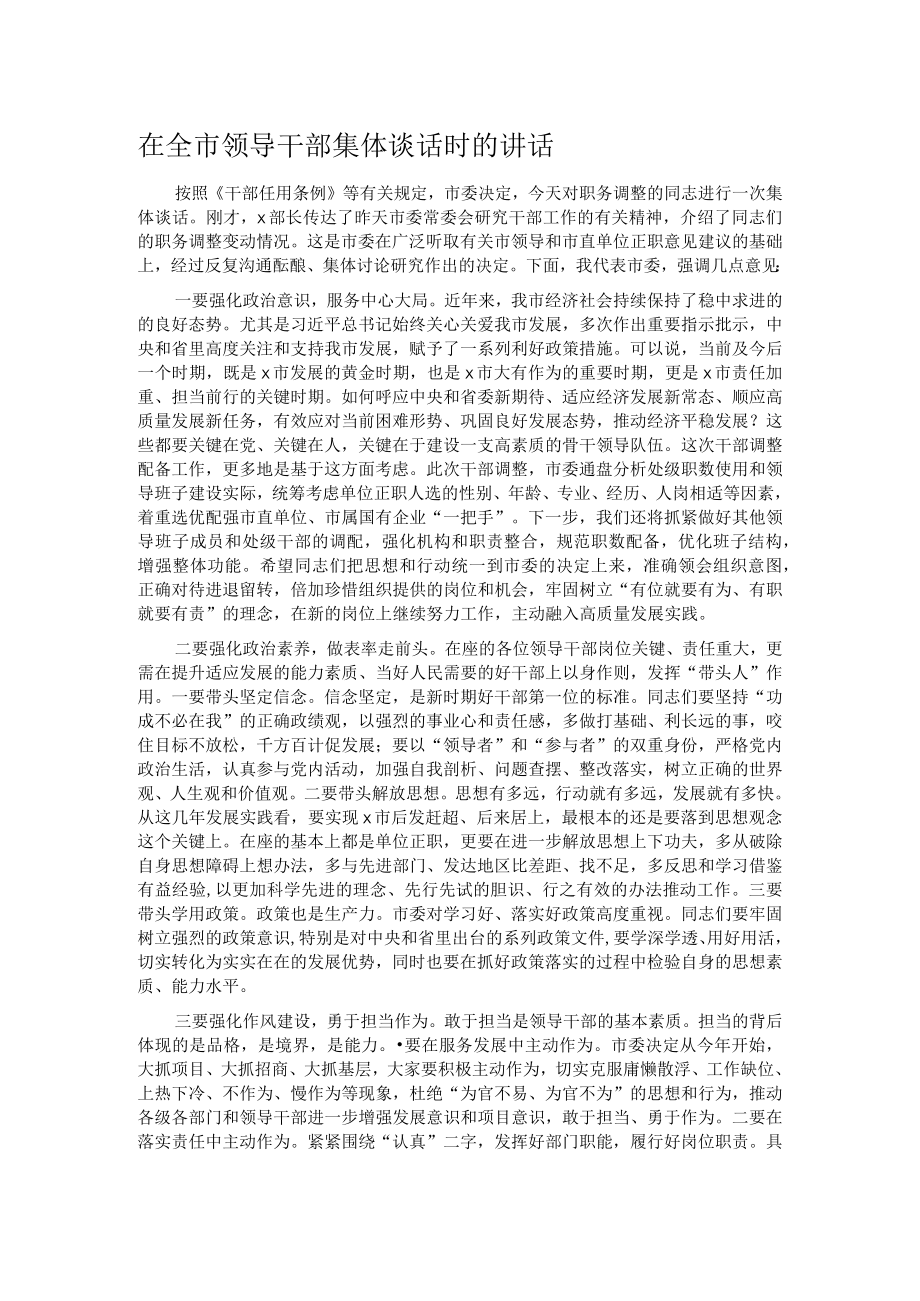 在全市领导干部集体谈话时的讲话.docx_第1页