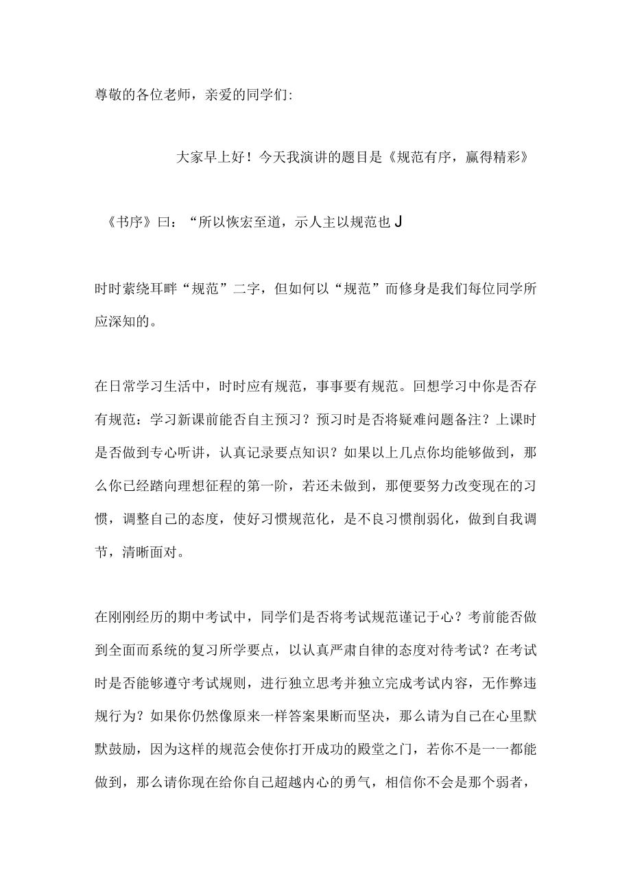 国旗下演讲-----规范有序赢得精彩.docx_第1页