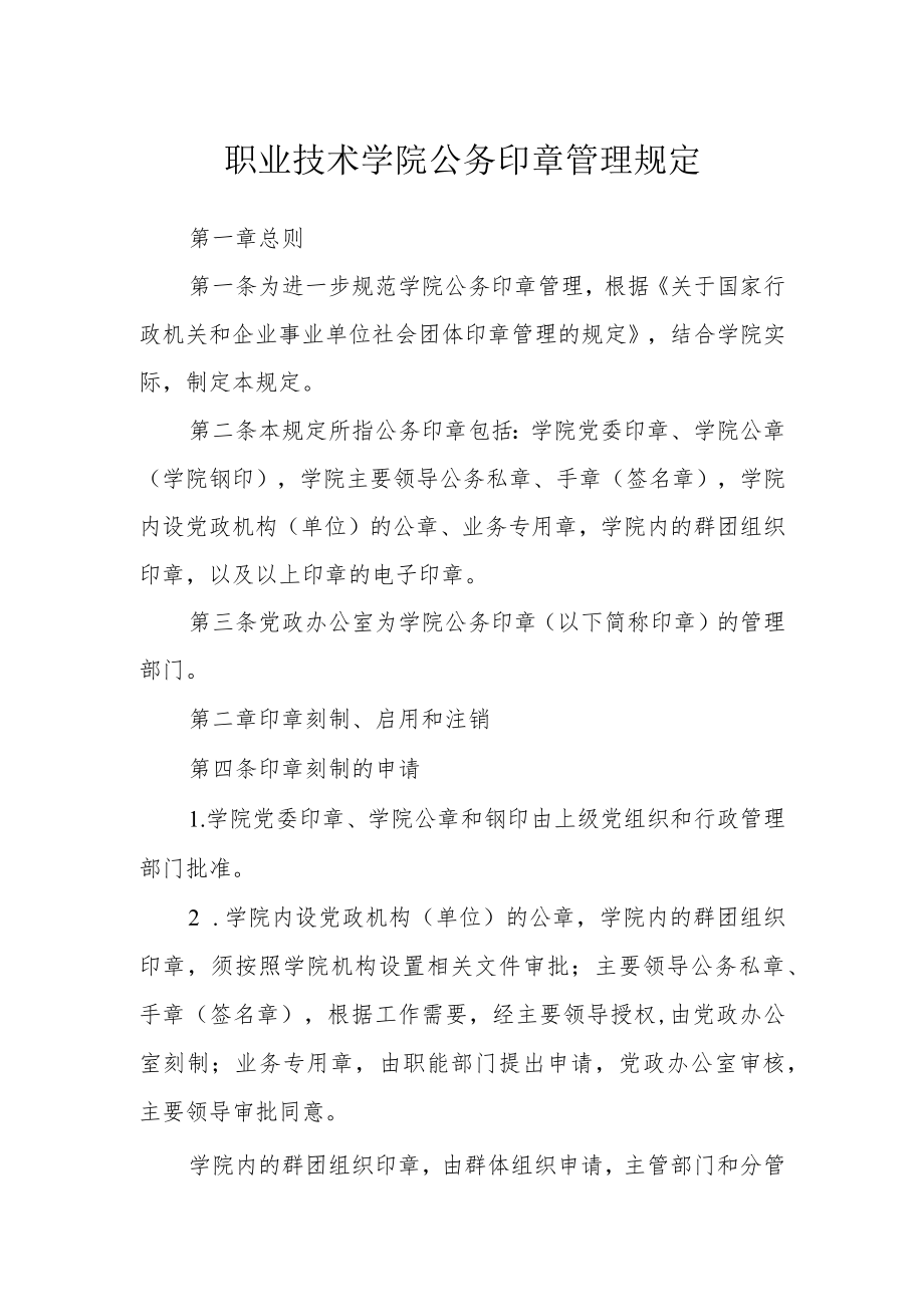 职业技术学院公务印章管理规定.docx_第1页