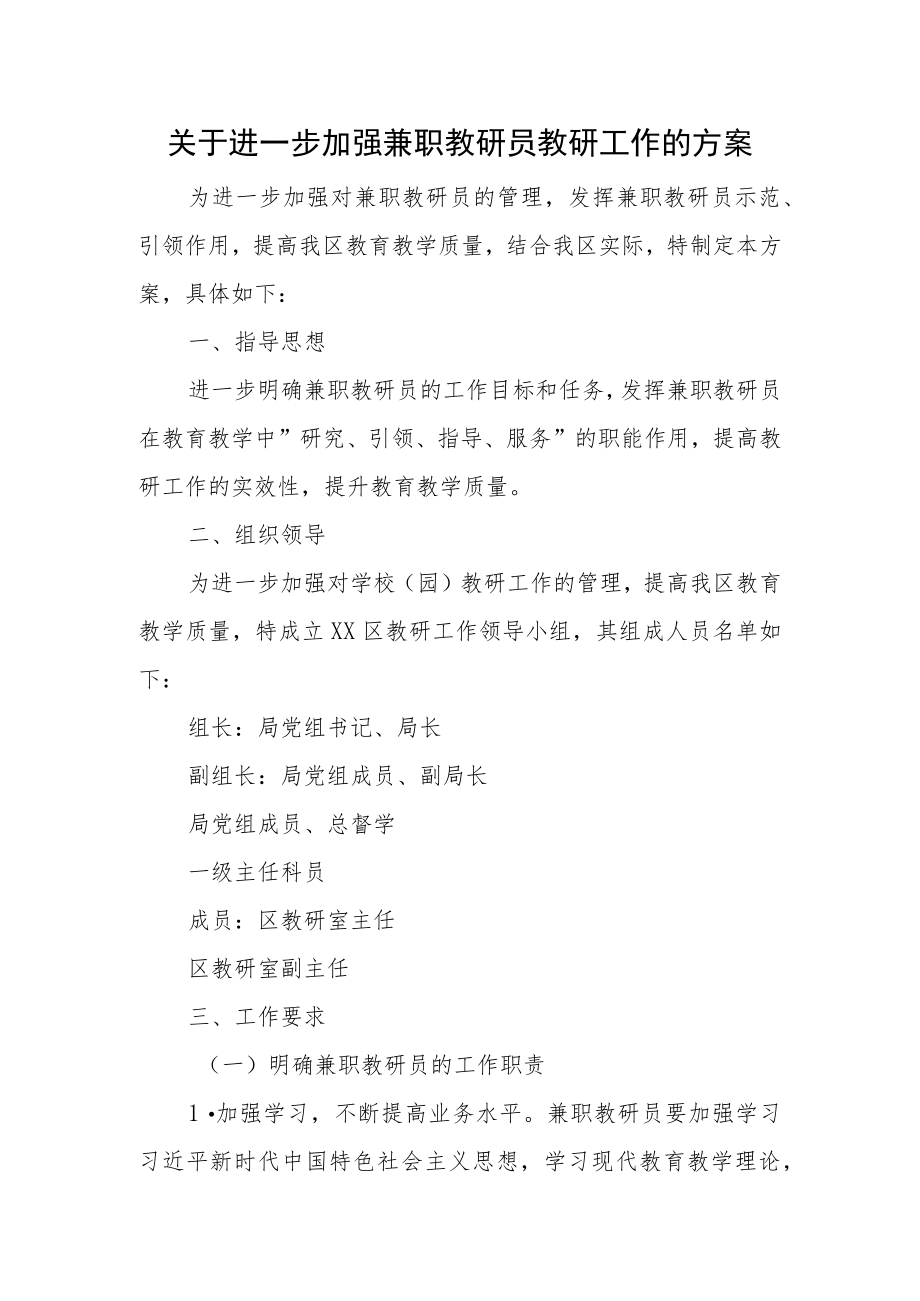 关于进一步加强兼职教研员教研工作的方案.docx_第1页