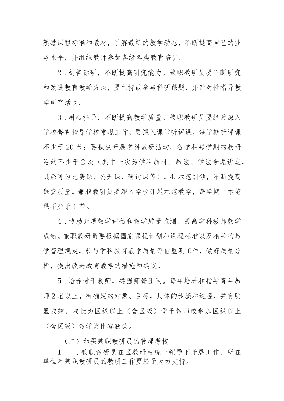 关于进一步加强兼职教研员教研工作的方案.docx_第2页