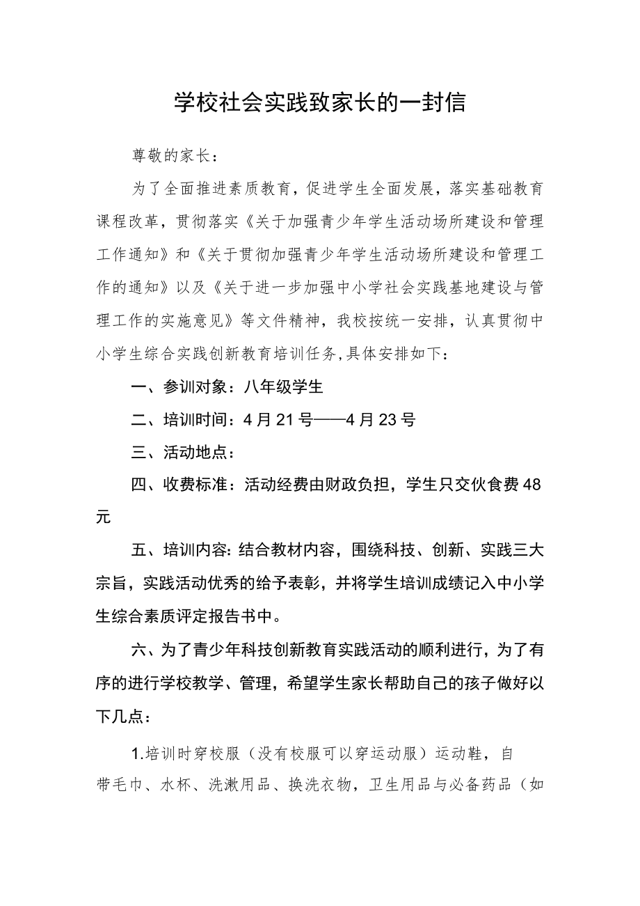 学校社会实践致家长的一封信.docx_第1页