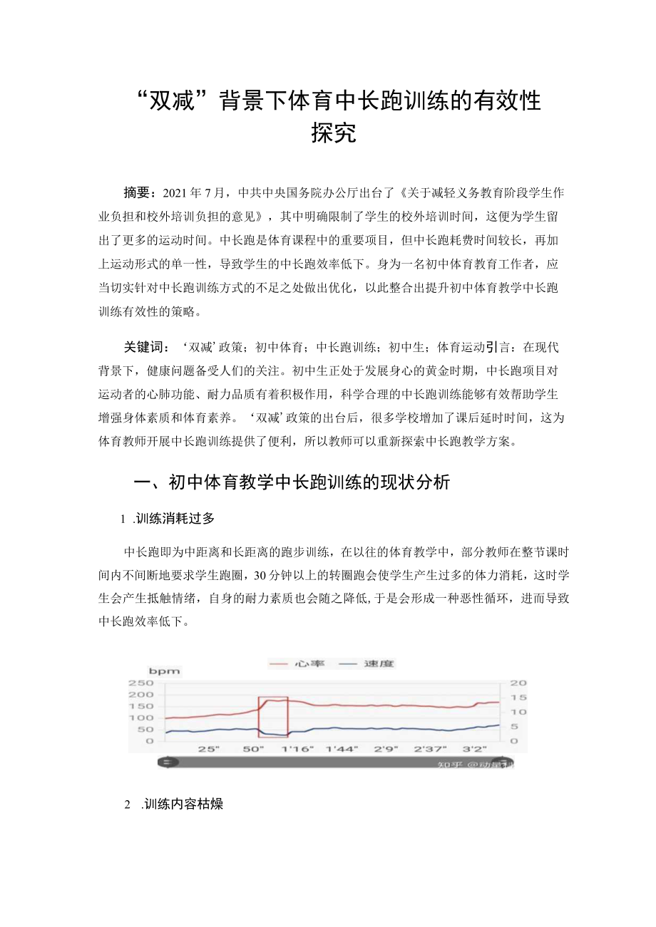 “双减”背景下体育中长跑训练的有效性探究 论文.docx_第1页