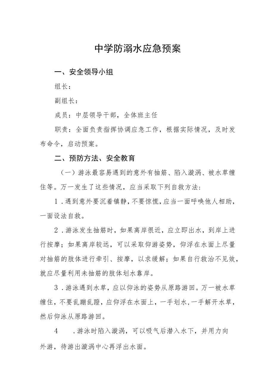 中学防溺水应急预案三篇范文.docx_第1页