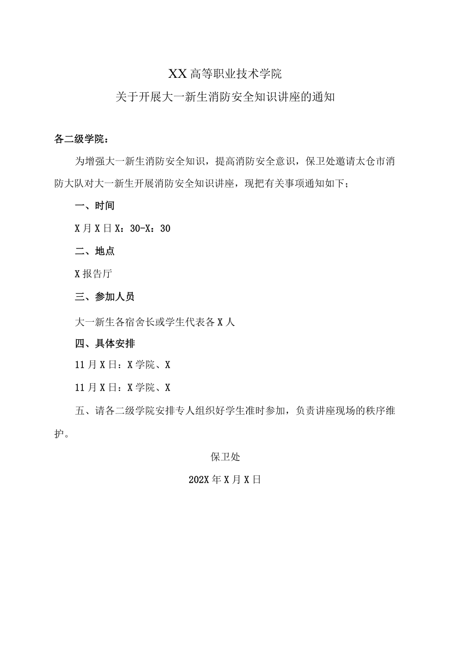 XX高等职业技术学院关于开展大一新生消防安全知识讲座的通知.docx_第1页