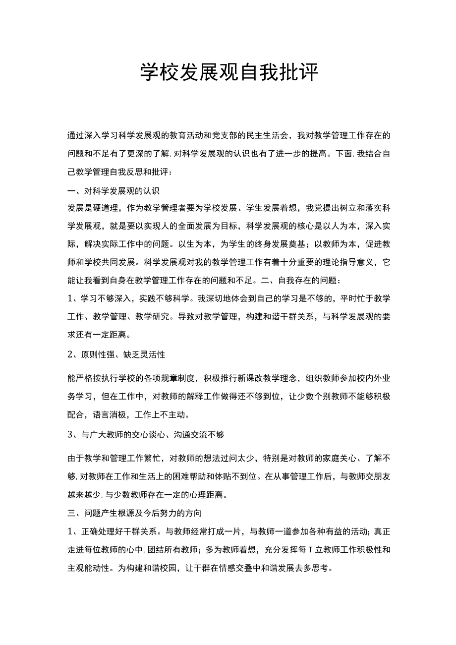 学校发展观自我批评.docx_第1页