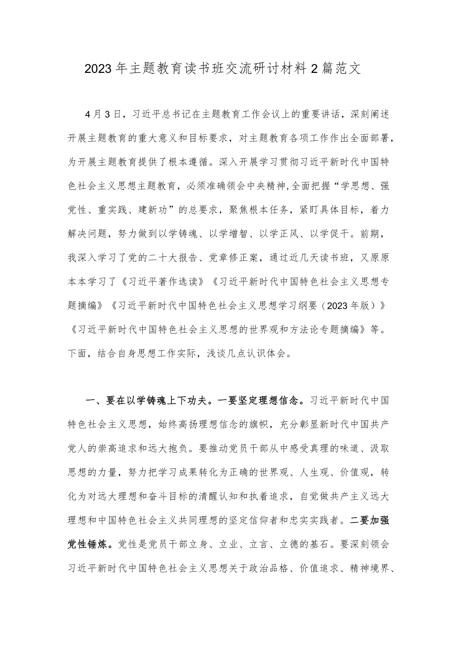 2023年主题教育读书班交流研讨材料2篇范文.docx_第1页