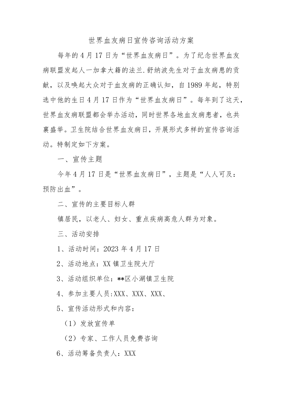 世界血友病日宣传咨询活动方案.docx_第1页