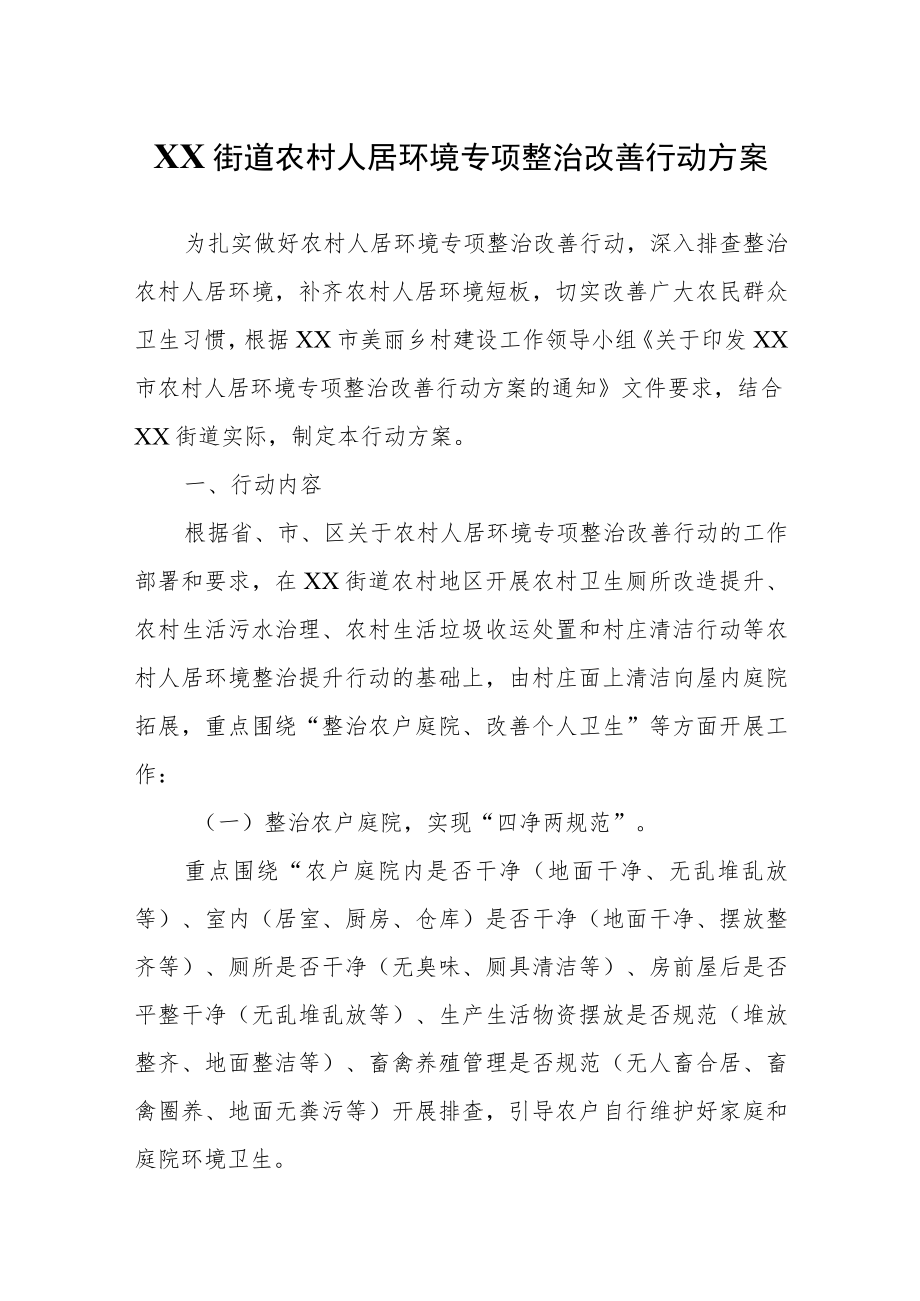 XX街道农村人居环境专项整治改善行动方案.docx_第1页