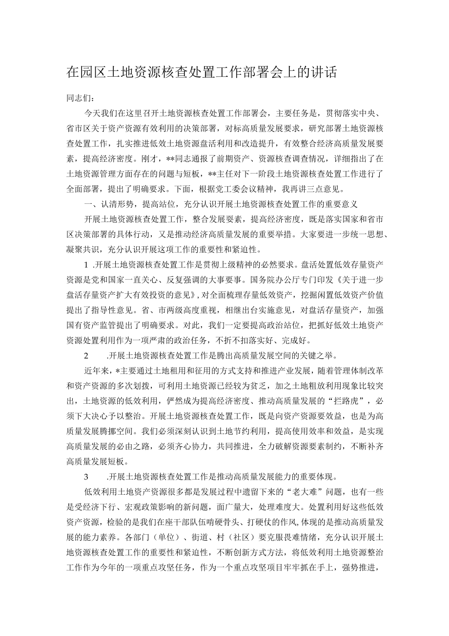 在园区土地资源核查处置工作部署会上的讲话.docx_第1页