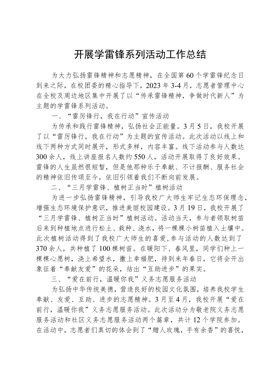 开展学雷锋系列活动工作总结.docx_第1页