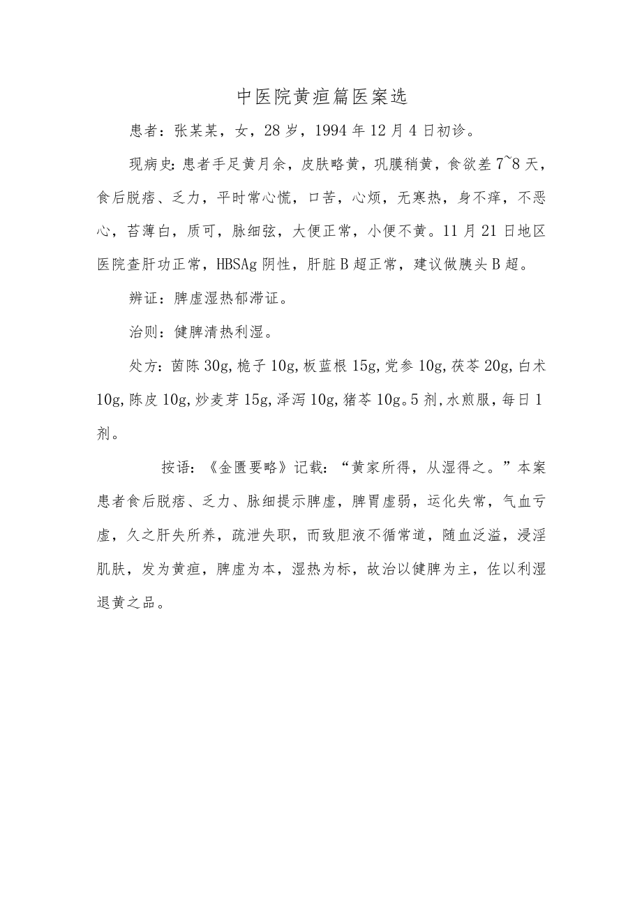 中医院黄疸篇医案选.docx_第1页