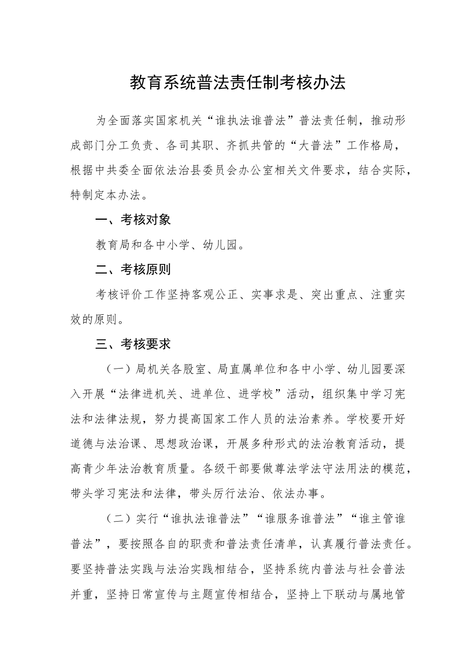 教育系统普法责任制考核办法.docx_第1页