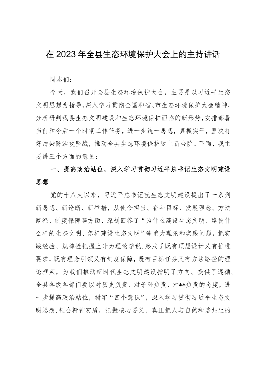 在2023年全县生态环境保护大会上的主持讲话.docx_第1页