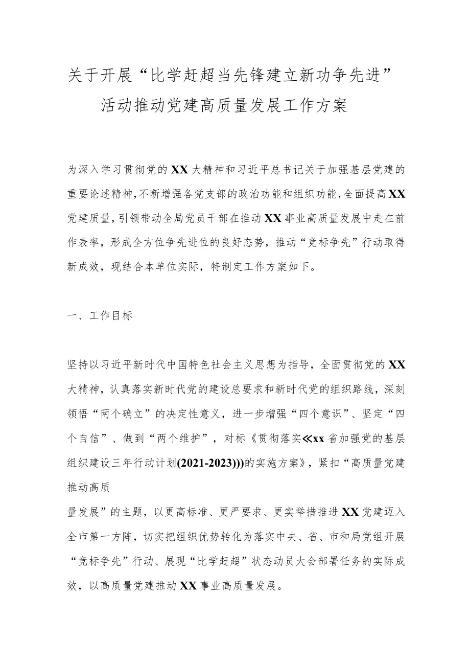 关于开展“比学赶超当先锋建立新功争先进”活动推动党建高质量发展工作方案.docx_第1页