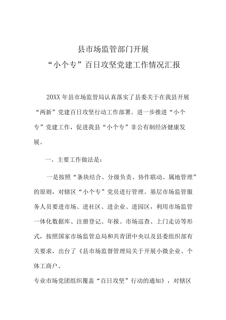 县市场监管部门开展小个专百日攻坚党建工作情况总结汇报.docx_第1页