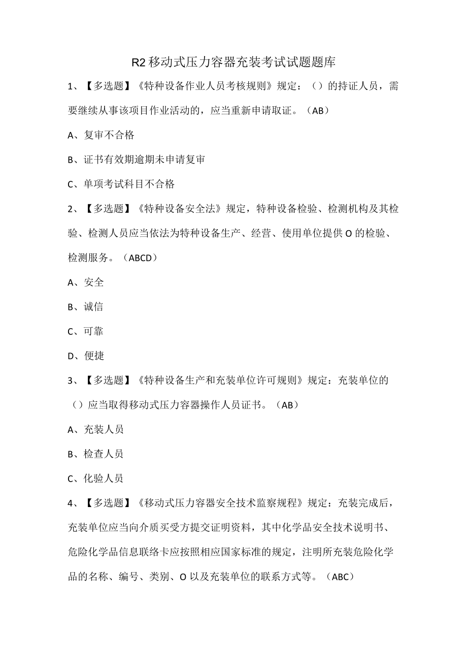 R2移动式压力容器充装考试试题题库.docx_第1页