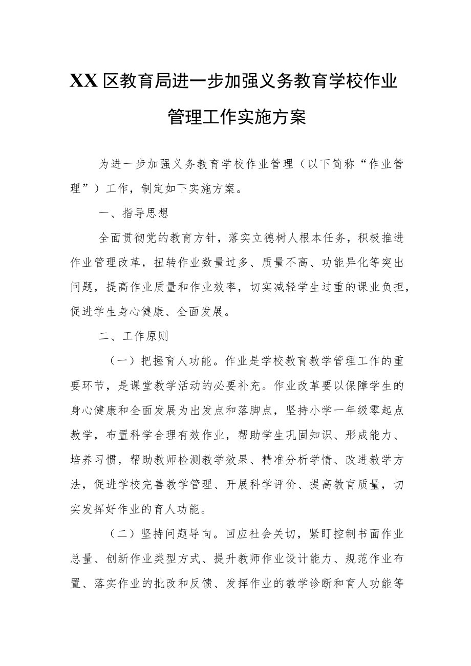 XX区教育局进一步加强义务教育学校作业管理工作实施方案.docx_第1页