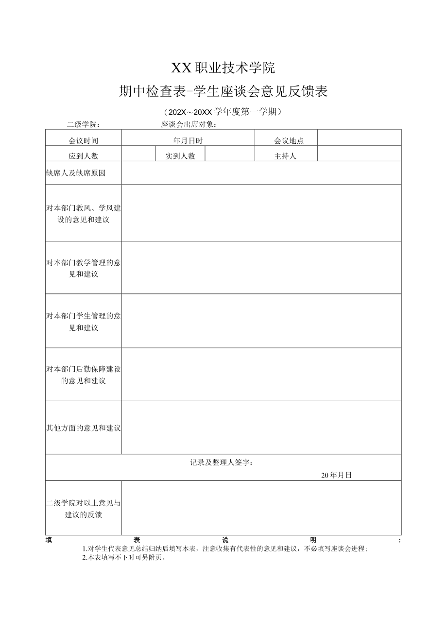 XX职业技术学院期中检查表-学生座谈会意见反馈表.docx_第1页