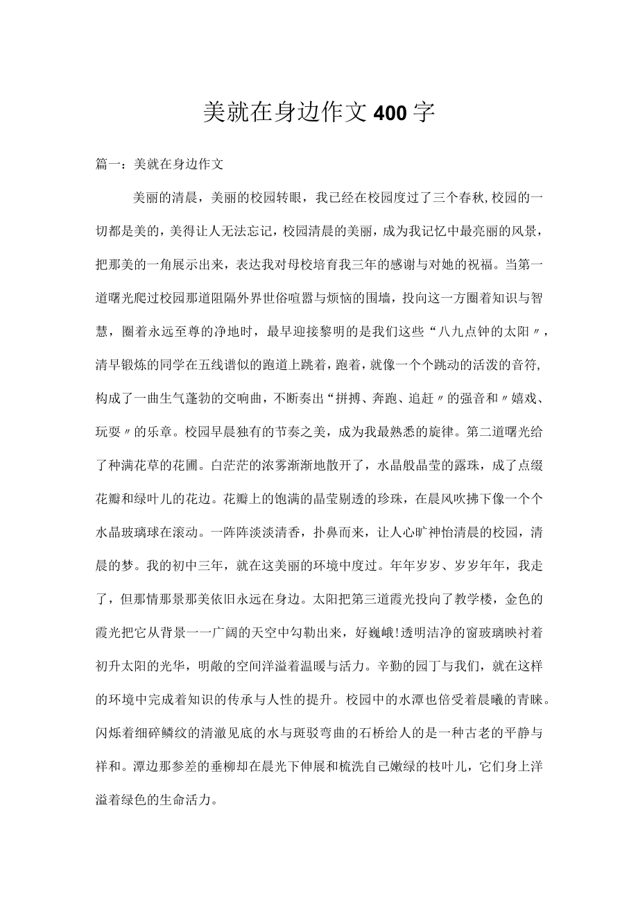 美就在身边作文400字.docx_第1页