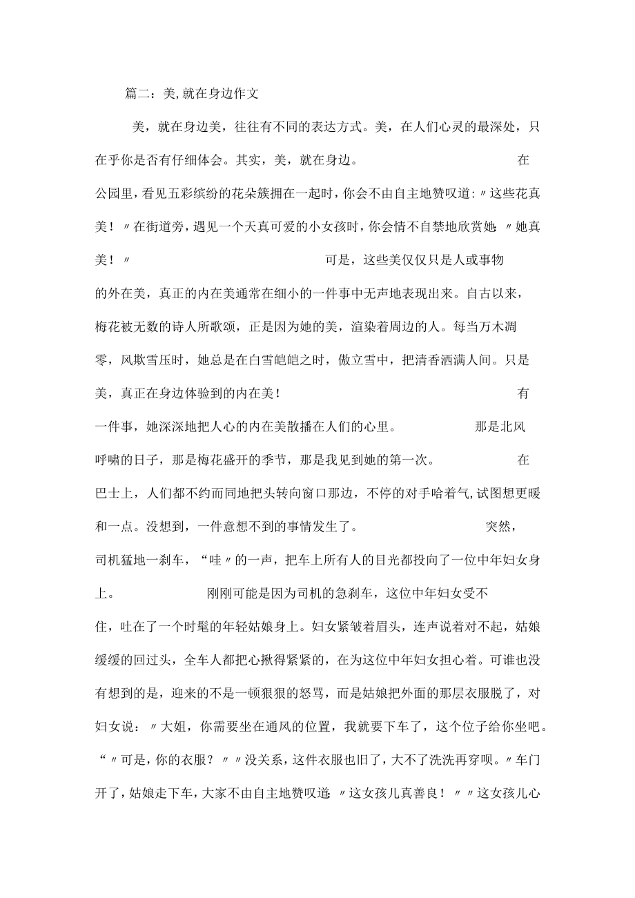 美就在身边作文400字.docx_第2页