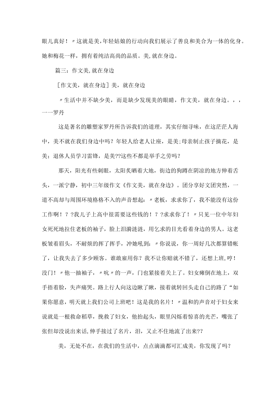 美就在身边作文400字.docx_第3页