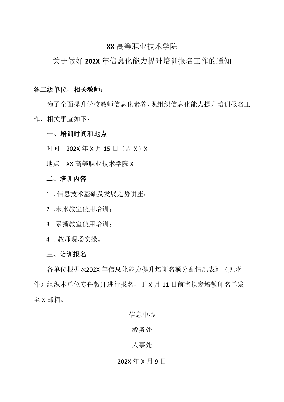 XX高等职业技术学院关于做好202X年信息化能力提升培训报名工作的通知.docx_第1页