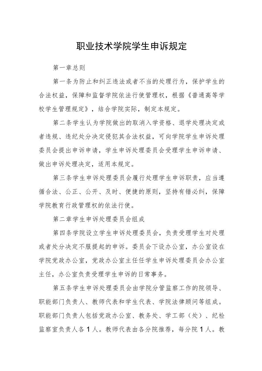 职业技术学院学生申诉规定.docx_第1页