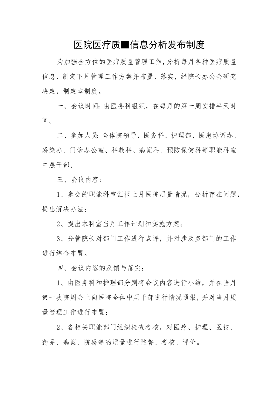 医院医疗质量信息分析发布制度.docx_第1页