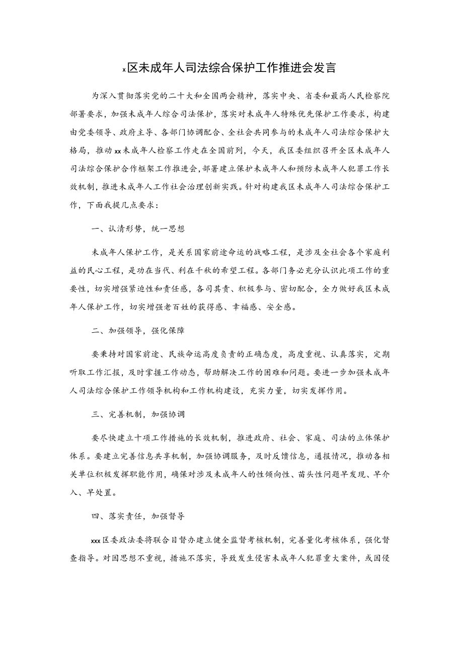 x区未成年人司法综合保护工作推进会发言.docx_第1页