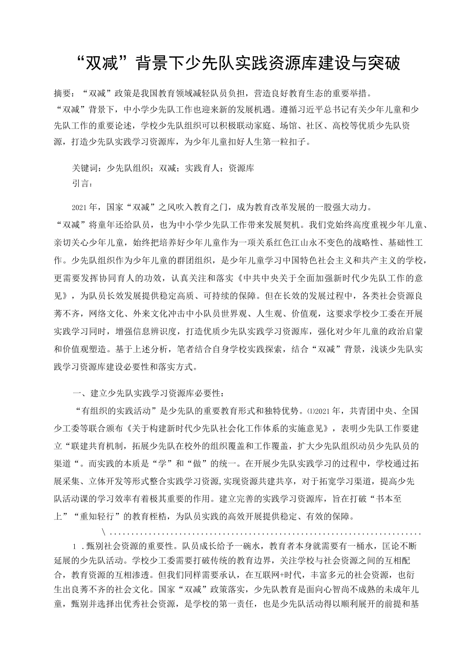 “双减”背景下少先队实践资源库建设与突破 论文.docx_第1页