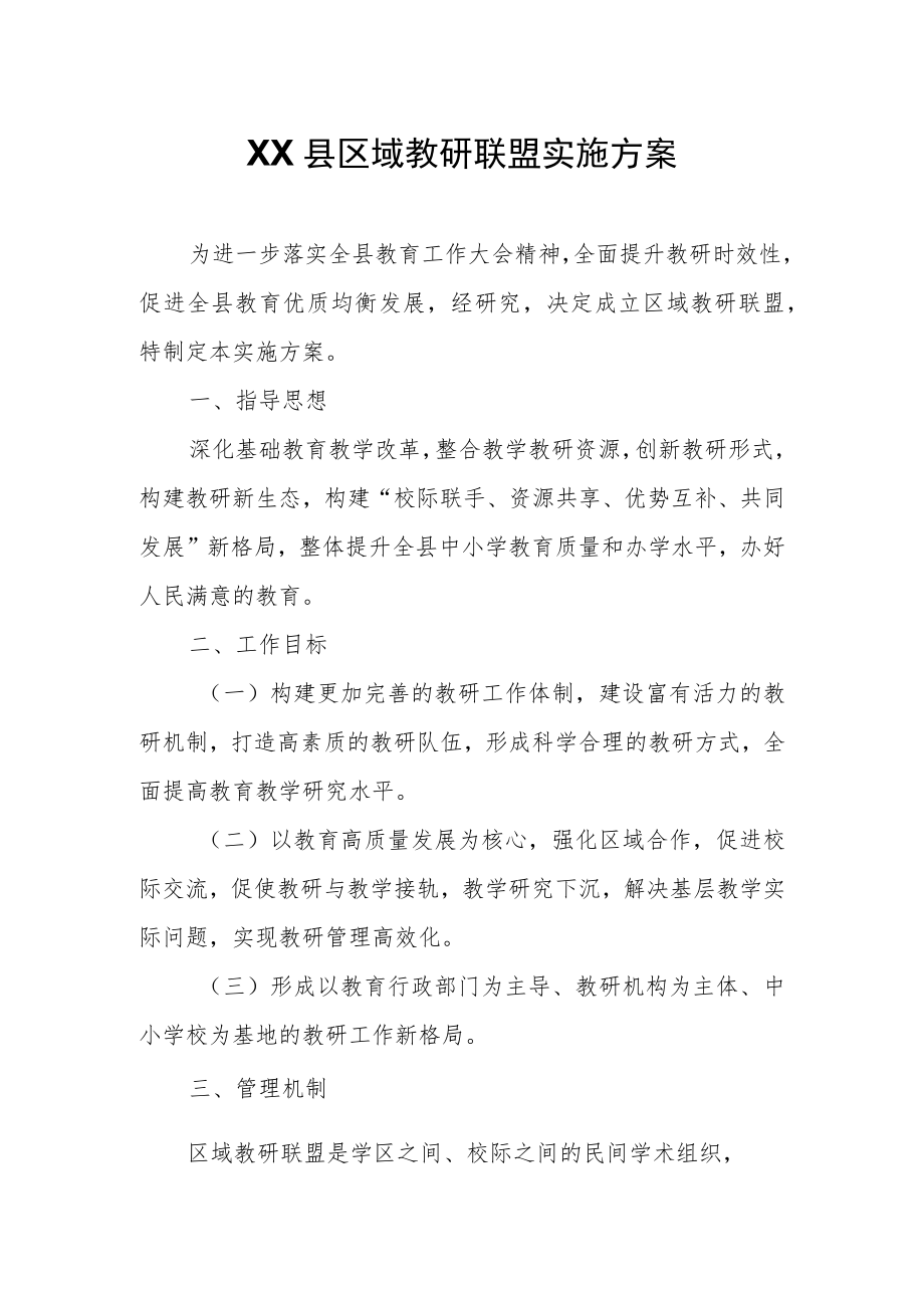 XX县区域教研联盟实施方案.docx_第1页