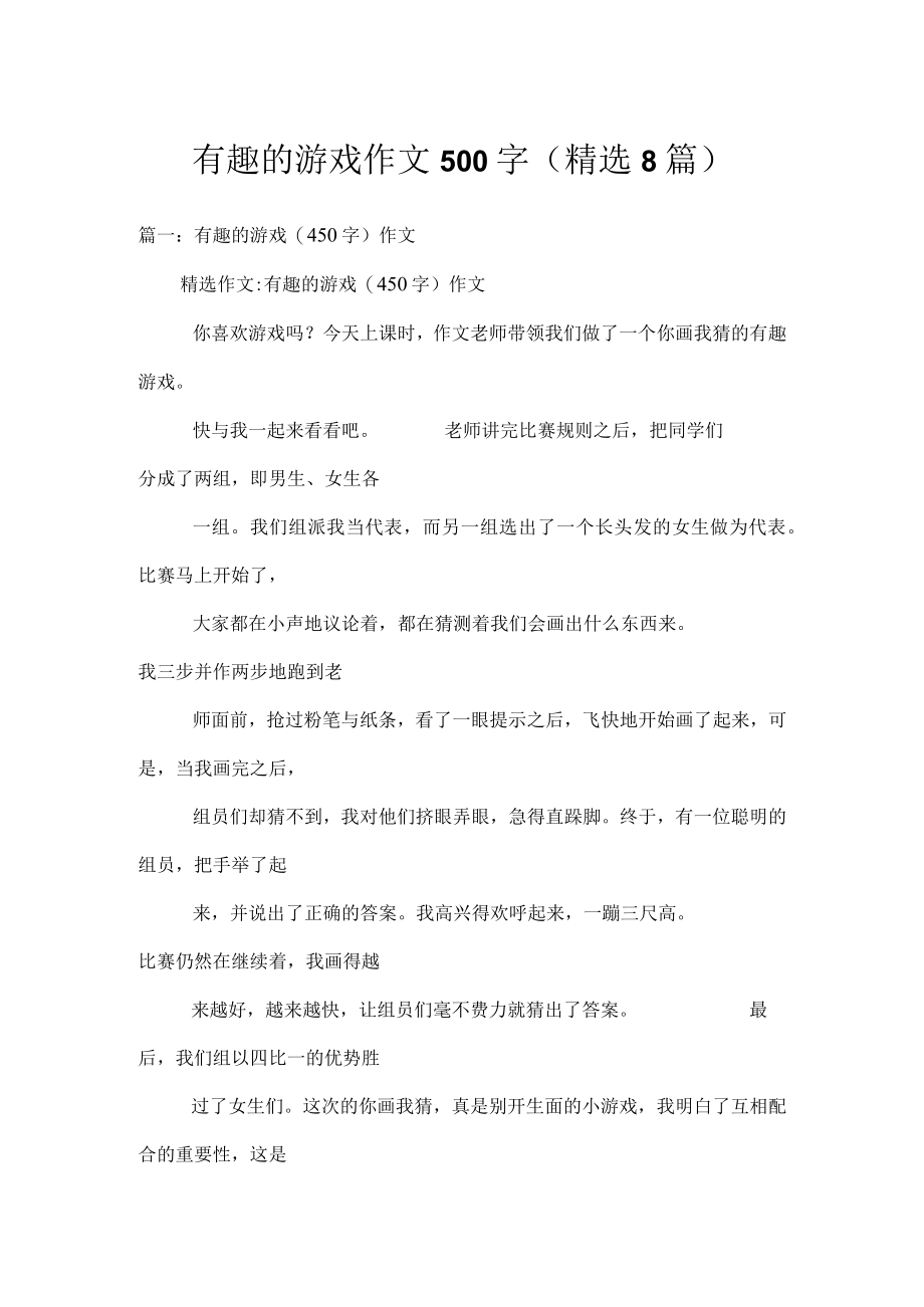 有趣的游戏作文500字(精选8篇).docx_第1页