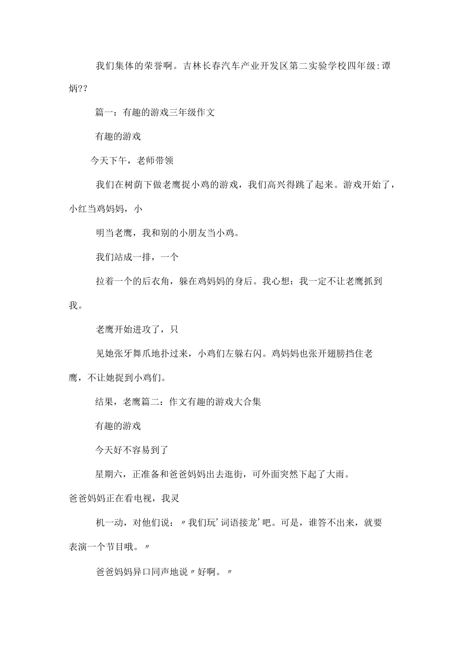 有趣的游戏作文500字(精选8篇).docx_第2页