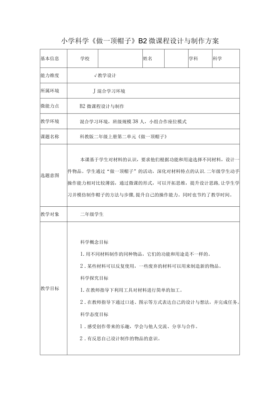 科教版小学科学二年级上册第二单元《做一顶帽子》B2微课程设计与制作方案.docx_第1页