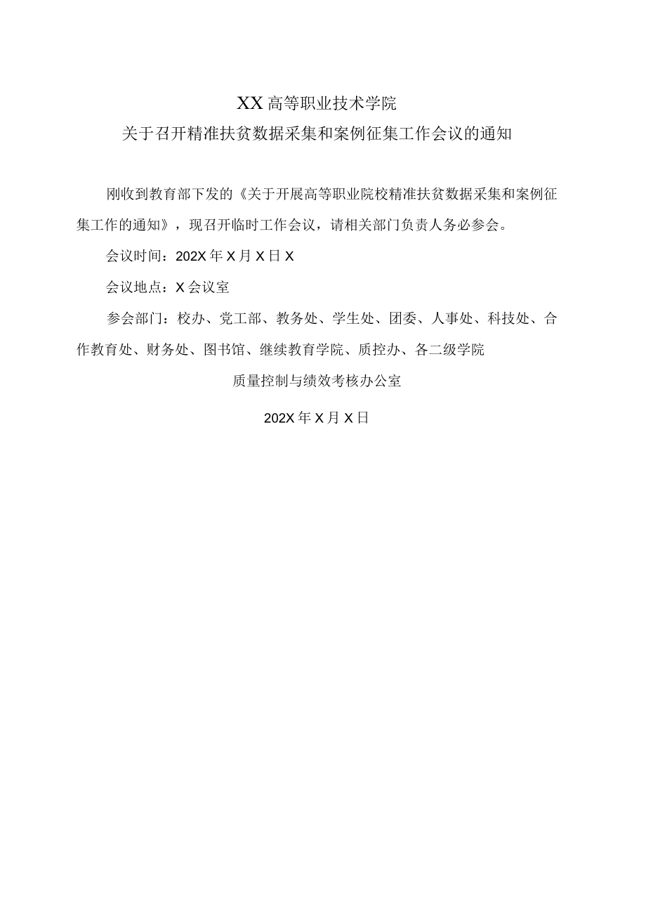 XX高等职业技术学院关于召开精准扶贫数据采集和案例征集工作会议的通知.docx_第1页