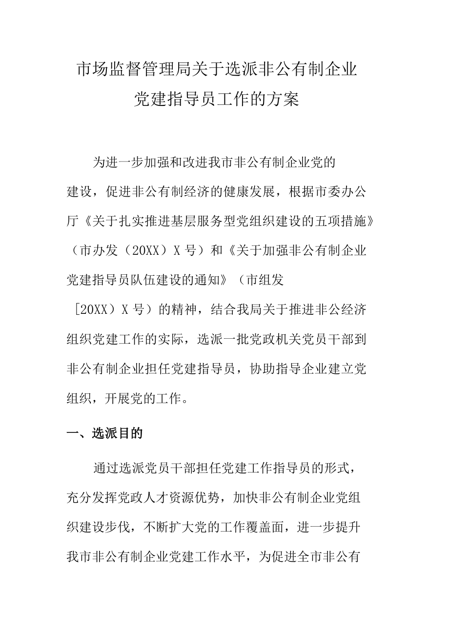 市场监督管理局关于选派非公有制企业党建指导员工作的方案.docx_第1页