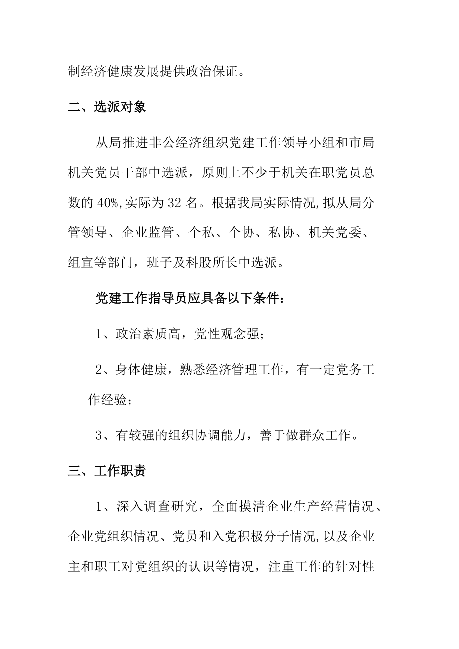 市场监督管理局关于选派非公有制企业党建指导员工作的方案.docx_第2页